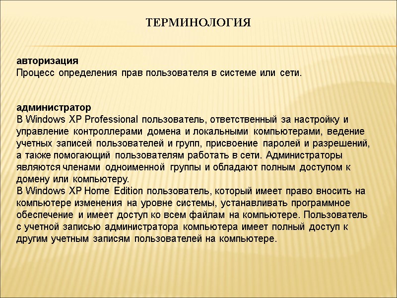 ТЕРМИНОЛОГИЯ авторизация Процесс определения прав пользователя в системе или сети. администратор В Windows XP